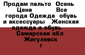 Продам пальто. Осень. › Цена ­ 5 000 - Все города Одежда, обувь и аксессуары » Женская одежда и обувь   . Самарская обл.,Жигулевск г.